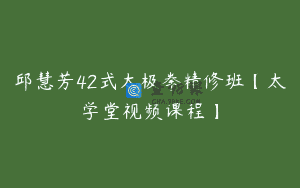 邱慧芳42式太极拳精修班【太学堂视频课程】