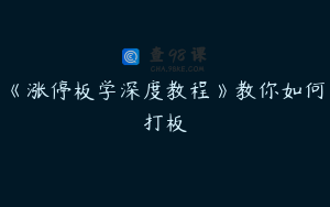 《涨停板学深度教程》教你如何打板