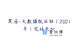 黑马-大数据就业班|2021年|完结无秘