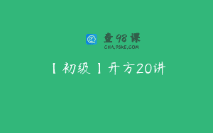 【初级】开方20讲