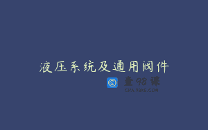 液压系统及通用阀件