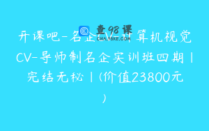 开课吧-名企CV-计算机视觉CV-导师制名企实训班四期|完结无秘|(价值23800元)