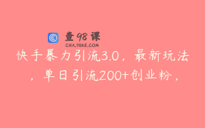 快手暴力引流3.0，最新玩法，单日引流200+创业粉，