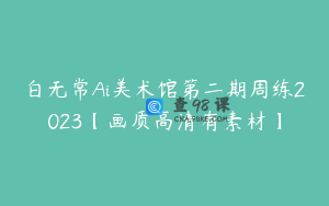 白无常Ai美术馆第二期周练2023【画质高清有素材】