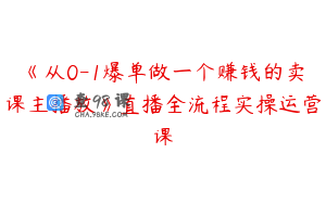 《从0-1爆单做一个赚钱的卖课主播放》直播全流程实操运营课