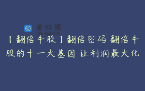 【翻倍牛股】翻倍密码 翻倍牛股的十一大基因 让利润最大化