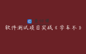 软件测试项目实战《学车不》