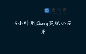 6小时用jQuery实现小应用