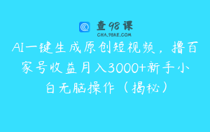 AI一键生成原创短视频，撸百家号收益月入3000+新手小白无脑操作（揭秘）