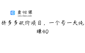 拼多多砍价项目，一个号一天纯赚40