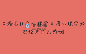 《婚恋社会心理学》用心理学知识经营自己婚姻
