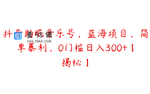 抖音助眠音乐号,蓝海项目,简单暴利,0门槛日入300+【揭秘】