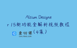 Altium Designer 15新功能全解析视频教程（4集）