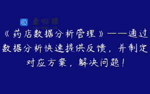 《药店数据分析管理》——通过数据分析快速提供反馈，并制定对应方案，解决问题！