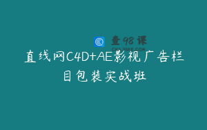 直线网C4D+AE影视广告栏目包装实战班