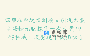 四维AI彩超预测项目引流大量宝妈粉无脑操作一次收费19-49私域二次变现【仅揭秘】