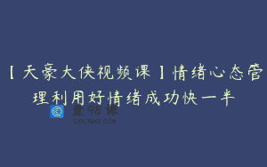 【天豪大侠视频课】情绪心态管理利用好情绪成功快一半