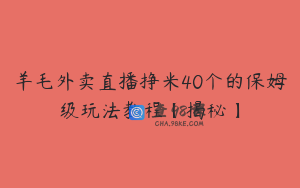 羊毛外卖直播挣米40个的保姆级玩法教程【揭秘】