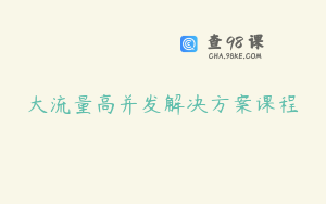 大流量高并发解决方案课程