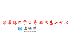 跟着陈凯学交易 股票基础知识