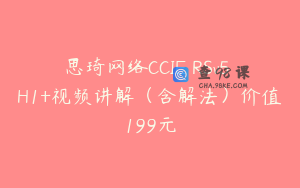 思琦网络CCIE RSv5 H1+视频讲解（含解法）价值199元
