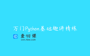 万门Python基础趣讲精练