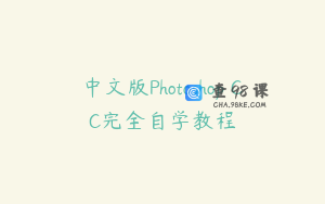 中文版Photoshop CC完全自学教程