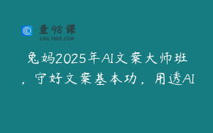 兔妈2025年AI文案大师班，守好文案基本功，用透AI
