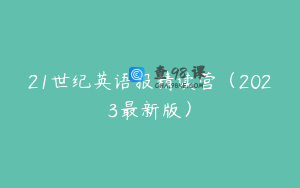 21世纪英语报精读营（2023最新版）