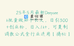 25年5月最新Deepseek批量做知乎长文，日引300+创业粉，日入1k+，可复制调教公式全行业适用【揭秘】