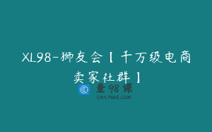 XL98-狮友会【千万级电商卖家社群】