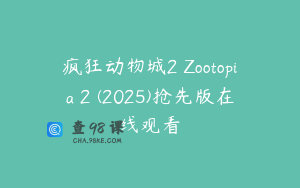 疯狂动物城2 Zootopia 2 (2025)抢先版在线观看
