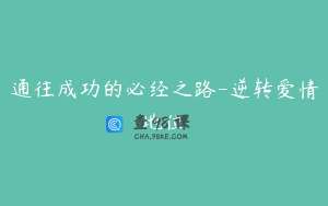 通往成功的必经之路-逆转爱情地位