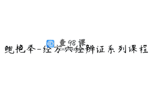 鲍艳举-经方六经辨证系列课程