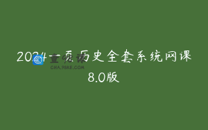 2024一页历史全套系统网课8.0版