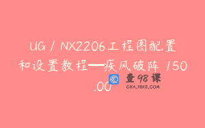 UG／NX2206工程图配置和设置教程━疾风破阵￥150.00