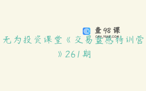 无为投资课堂《交易盘感特训营》261期