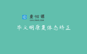 毕义明康复体态矫正