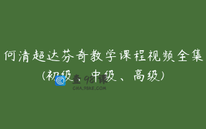 何清超达芬奇教学课程视频全集(初级、中级、高级)