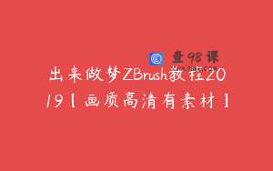 出来做梦ZBrush教程2019【画质高清有素材】