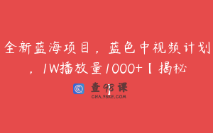 全新蓝海项目，蓝色中视频计划，1W播放量1000+【揭秘】