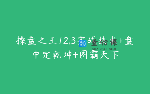 操盘之王12,3实战技术+盘中定乾坤+图霸天下