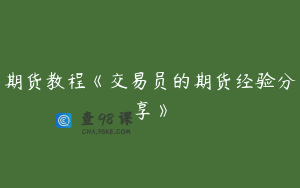 期货教程《交易员的期货经验分享》