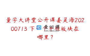 量学大讲堂公开课姜灵海20200713 下一个牛股板块在哪里？