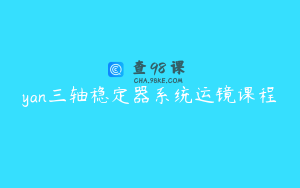 yan三轴稳定器系统运镜课程