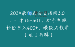 2024最新表白直播间3.0，一单15-50+，新手也能轻松日入400+，喂饭式教学【项目拆解】