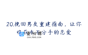 20.挽回男友重建指南，让你收获永不分手的恋爱