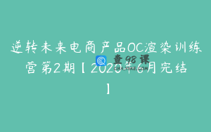 逆转未来电商产品OC渲染训练营第2期【2020年6月完结】