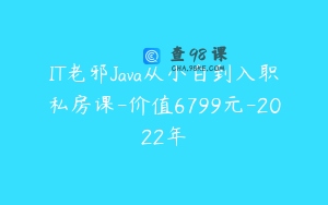IT老邪Java从小白到入职私房课-价值6799元-2022年