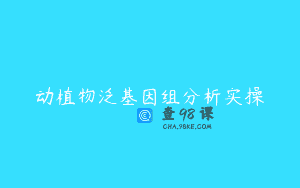 动植物泛基因组分析实操